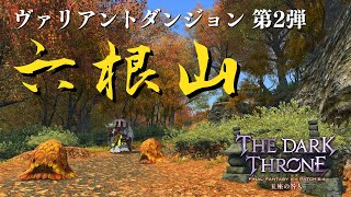 【6.45】FF14 ヴァリアントダンジョン 第2弾 六根山 #1