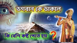 ভগবান কে ডাকলে কি বেশি কষ্ট পেতে হয় ?#পবিত্র_ধর্ম