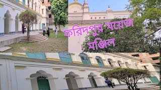 ফরিদপুরে ঐতিহাসিক ময়েজ মঞ্জিল জমিদার বাড়িMoyez Manzil Zamindar House of #travel#with#mimi