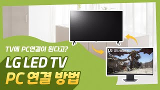 LG TV - TV와 PC 연결 방법