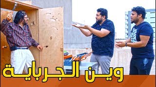 ابو فطم يشتغل نجار ويكسر غرفة العريس | #ولاية_بطيخ #تحشيش الموسم الثالث