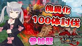 【モンハンライズサンブレイク/switch】初見歓迎！傀異化１００体討伐の勲章が欲しいな♡【参加型】