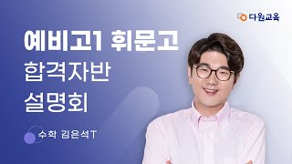 [다원교육] 예비고1 휘문고 합격자반 설명회 - 수학 김은석T