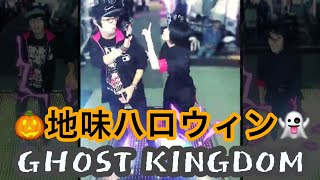 【地味ハロウィン】GHOST KINGDOM【DANCERUSH】