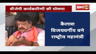 BJP कार्यकारिणी की घोषणा | Madhya Pradesh के 12 लोगों को मिली जगह | देखिए