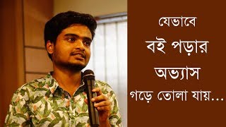 কিভাবে বই পড়ার অভ্যাস করব ? তাহমিদ উল ইসলাম | kivabe boi porar ovvas korbo | বইয়ের ফেরিওয়ালা | বই