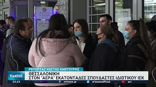 Λουκετο σε ΙΕΚ- στον αέρα οι σπουδαστές | 08/10/2021 | ΕΡΤ