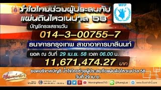 เรื่องเล่าเช้านี้ ยอดบริจาคบัญชี น้ำใจไทยช่วยผู้ประสบภัยแผ่นดินไหวเนปาล 58 วันที่ 29 เม.ย.