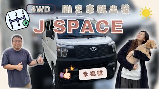 交車！馬上去～試車！J Space 手排4WD正式上路｜看周杰倫照片換了沒～漁人碼頭偽車露、車泊｜A180大改款～我們頻道也大改款｜沒選town ace不知道會不會後悔！