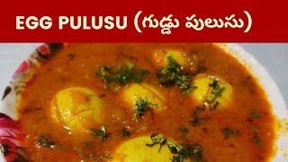 కారంగా పుల్లగా నోరూరించే గుడ్డు పులుసు I Telangana Style Guddu Pulusu | Spicy\u0026Tasty Egg Pulusu