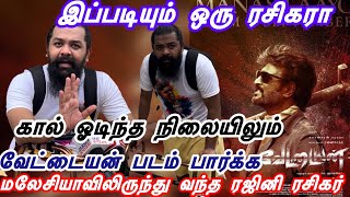 ரஜினிதான் என் ❤️உயிர் | வேட்டையன் பார்க்க நொண்டி நொண்டி வந்த ரசிகர் | அதனால்தான் அவர் சூப்பர் ஸ்டார்