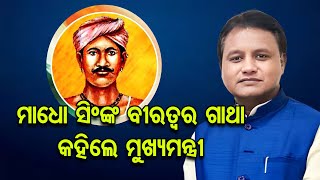 ମାଧୋ ସିଂଙ୍କ ବୀରତ୍ୱର ଗାଥା ବଖାଣିଲେ ମୁଖ୍ୟମନ୍ତ୍ରୀ | Odisha Reporter