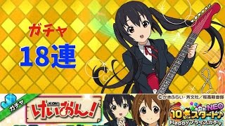 【ウチ姫】けいおん！コラボガチャ 18連【ロイヤルパーティ】