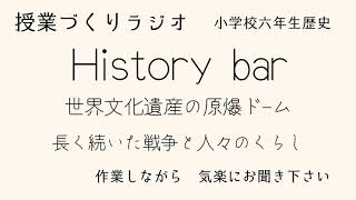 #49 #６年生社会 長く続いた戦争と人々のくらし【第1時】世界文化遺産の原爆ドーム 教師ラジオHistory bar #教師のバトン