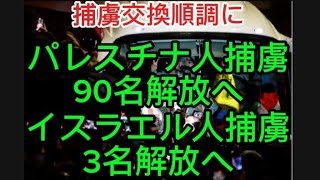 1/20(月)#イスラエル · #ハマス捕虜交換協定順調に実施へ、#スロバキア首相 公式訪問、#トランプ大統領就任式、#薬物犯罪摘発作戦、#世界のニュース 、#大寒