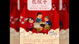 10 包饺子 bāo jiǎo zi  / Customs of the Chinese New Year 中国春节做什么