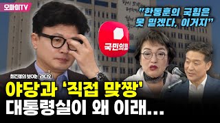 [최보라+] 야당과 ‘직접 맞짱’ 대통령실이 왜 이래...김진애 “한동훈의 국힘은 못 믿겠다, 이거지”