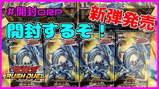 【遊戯王ラッシュデュエル・開封】新弾発売！出るか？ブルーアイズ！狙って開封していく！