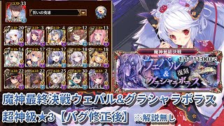 【暴走バグ修正後】魔神最終決戦ウェパル\u0026グラシャラボラス 超神級☆3 【千年戦争アイギス】