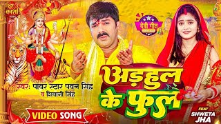 #video arhul ke phool