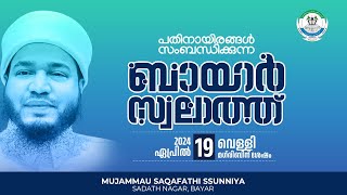 ബായാർ സ്വലാത്ത് | ಬಾಯಾರ್ ಸ್ವಲಾತ್ | BAYAR SWALATH | 2024 APRIL 19 FRIDAY