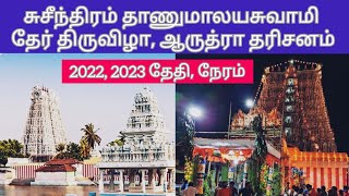 சுசீந்திரம் தாணுமாலயசுவாமி ஆருத்ரா தரிசனம் 2023 தேதி, நேரம்||Susindram Thanumalayan Chariot Festival