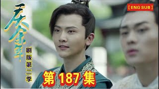 【Eng Sub】《庆余年》剧版第二季  I  第187集【张若昀   李沁  陈道明  吴刚  于荣光  辛芷蕾】领衔主演