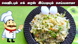 இப்படியும் சுவையான  வெஜிடபிள் எக்  ரைஸ் செய்யலாமா / EGG FRIED RICE (LUNCH BOX RECIEPE )