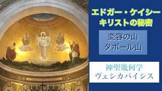 変容の山　タボール山　神聖幾何学　ヴェシカパイシス　シードオブライフ　エドガー・ケイシー　キリストの秘密