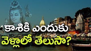 కాశి కి ఎందుకు వెళ్లాలో తెలుసా?వారణాసి విశిష్టత || ఇదే హైందవం || శ్రీపీఠం || సప్తపురాలు ||