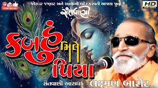 કબ હું મિલે પિયા#લક્ષ્મણ બારોટ#Laxman Barot#Lok Dayro#Santwani#Live Program#Old Santvani