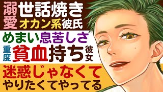 【世話焼き彼氏】溺愛世話焼きオカン系彼氏／めまい・息苦しさ・立ち眩み…重度の貧血持ちの彼女／迷惑とかじゃない 【貧血／女性向けシチュエーションボイス】CVこんおぐれ