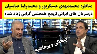 مناظره جنجالی و داغ محمدمهدی عسگرپور و محمدرضا عباسیان در برنامه زنده تلویزیونی