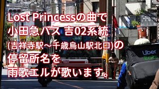 Lost Princessの曲で小田急バス吉02系統の停留所名を雨歌エルが歌います。