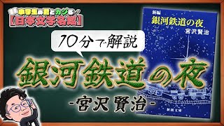 【10分でわかる】宮沢賢治『銀河鉄道の夜』を君とカジる【君カジ】