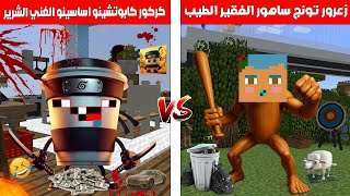 فلم ماين كرافت : زعرور تونج تونج ساهور الفقير الطيب ضد كركور كابوتشينو اساسينو الغني الشرير 🔥😂