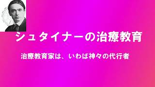 シュタイナーの治療教育　　治療教育家は、神々の代行者