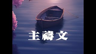 主禱文｜靈修音樂｜敬拜詩歌｜聖經金句歌曲｜靈修詩歌｜敬拜與讚美歌曲合輯｜默想音樂｜讚美神｜等候神｜親近神｜