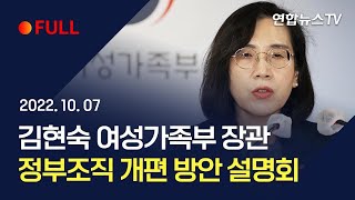 [풀영상] 김현숙 여성가족부 장관, 정부조직 개편 방안 설명회 / 연합뉴스TV (YonhapnewsTV)