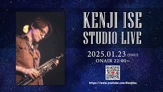 【2025年1月23日】伊勢賢治 STUDIO LIVE