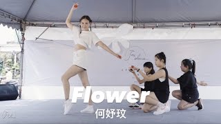 Jas Dance ｜蛻變｜成果發表｜K-POP｜Flower｜何妤玟