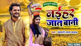 नईहर जात बनी | #Naihar Jat Bani | #Khesari Lal Yadav | Bhojpuri Hit #Chaita 2023