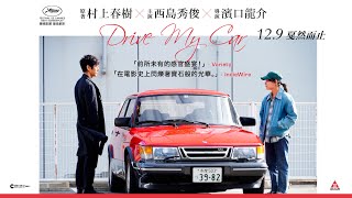 【電影預告】改編自村上春樹短篇小說集《Drive My Car》12月9日上映