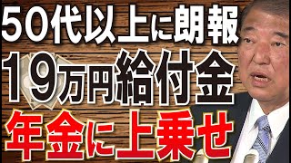 【絶対申請して！】一生年金に＋19万円上乗せ！政府からのボーナス！お得な年金制度！！