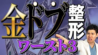 医師が教える！絶対やめたほうが良い美容整形ワースト３【金ドブ整形】