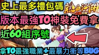 旭哥手遊攻略 熱血江湖歸來 版本最強T0神裝免費拿+史上最多禮包碼+近60組序號 必拿T0最強職業+最暴力衝等BUG #熱血江湖歸來禮包碼 #熱血江湖歸來兌換碼 #熱血江湖歸來序號 #熱血江湖歸來首抽