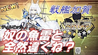 【アズレン】【8000pt達成】【戦艦加賀】頑張って2日目で加賀ゲット！ちらっと使ったら片鱗を見せつけてくれました…【アズールレーン】