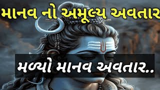 મળ્યો માનવ અવતાર| New Gujarati Bhajan | લખાણ સાથે | નીચે આપેલ છે ભજન