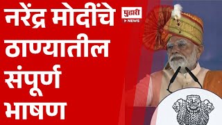 Pudhari News | नरेंद्र मोदींचे ठाण्यातील संपूर्ण भाषण | #narendramodi thane full speech