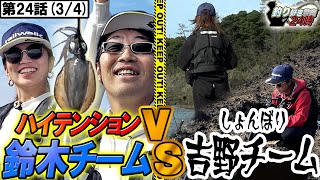 【磯釣り】新潟の離島で波乱の捜査!!＜釣り好き警察24時＞第24話（3/4）『佐渡島の釣りイベント集団を強制捜査せよ！』【ドランクドラゴン鈴木拓・吉野七宝実・一木花漣・沖はるな】